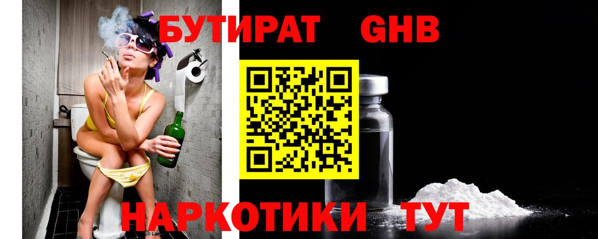 Бутират оксибутират  Вход с VPN  Сланцы 