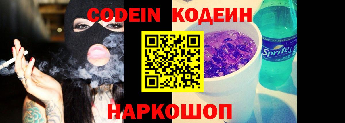 Кодеин напиток Lean (лин)  Вход с VPN  Сланцы  Кодеин Purple Drank 